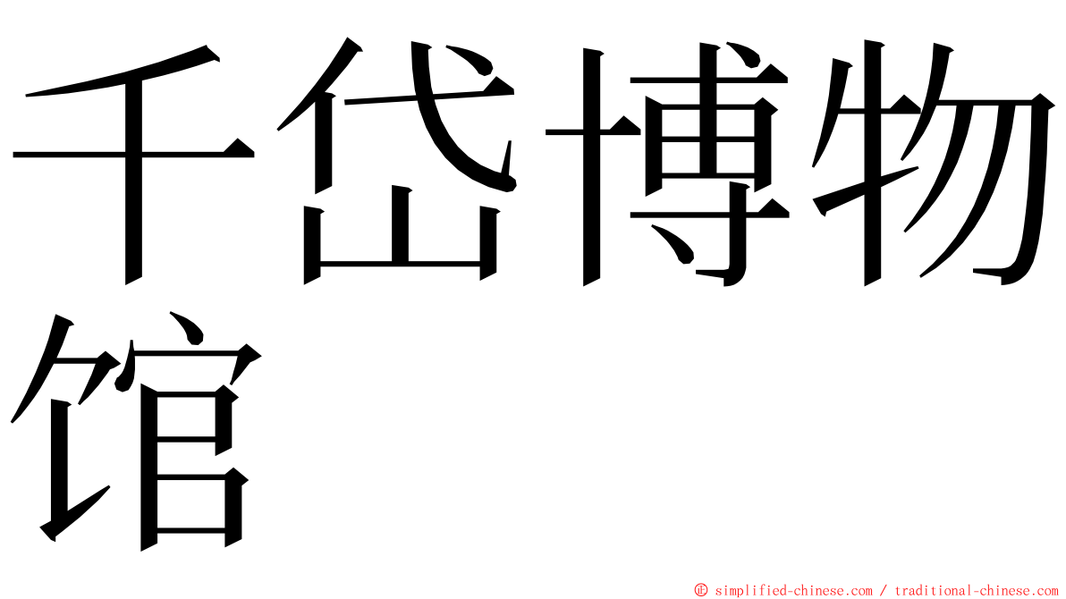 千岱博物馆 ming font