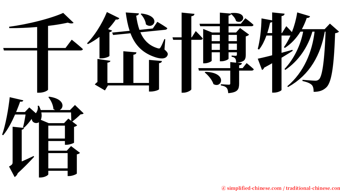 千岱博物馆 serif font