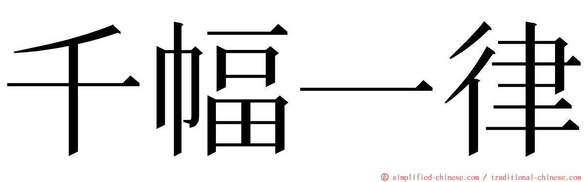 千幅一律 ming font