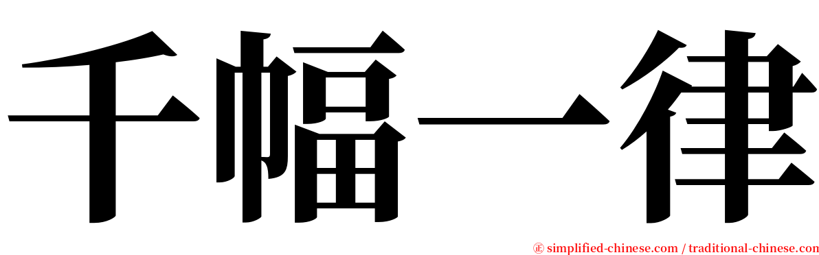 千幅一律 serif font