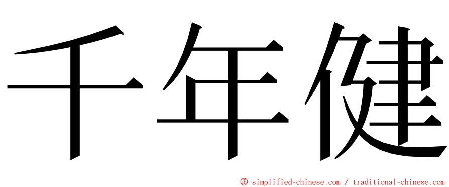 千年健 ming font