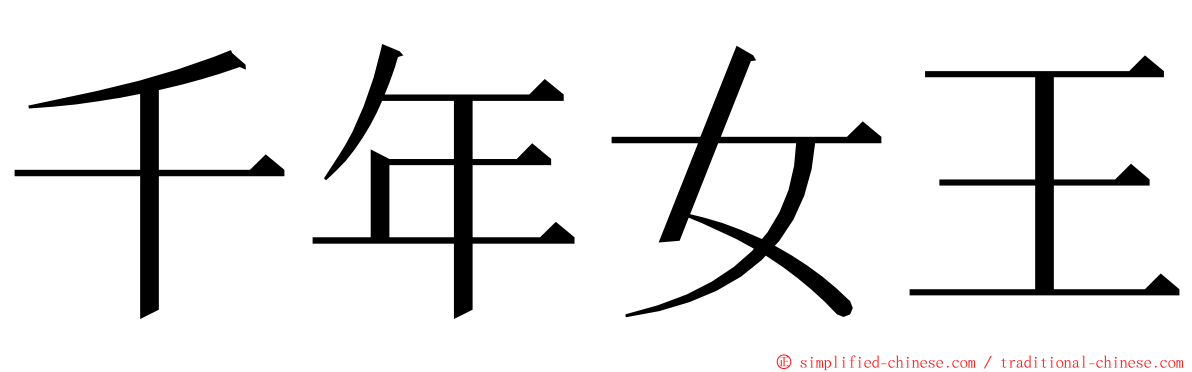 千年女王 ming font
