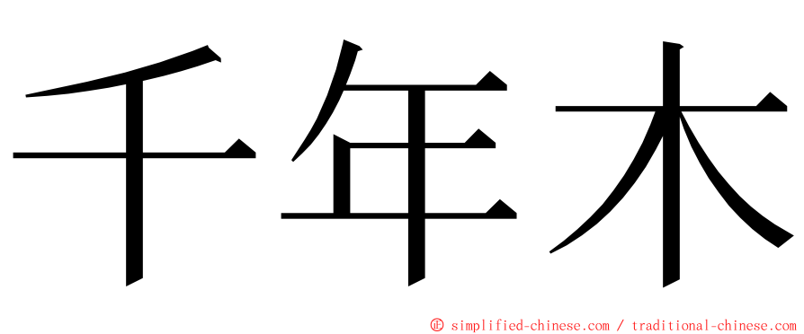 千年木 ming font