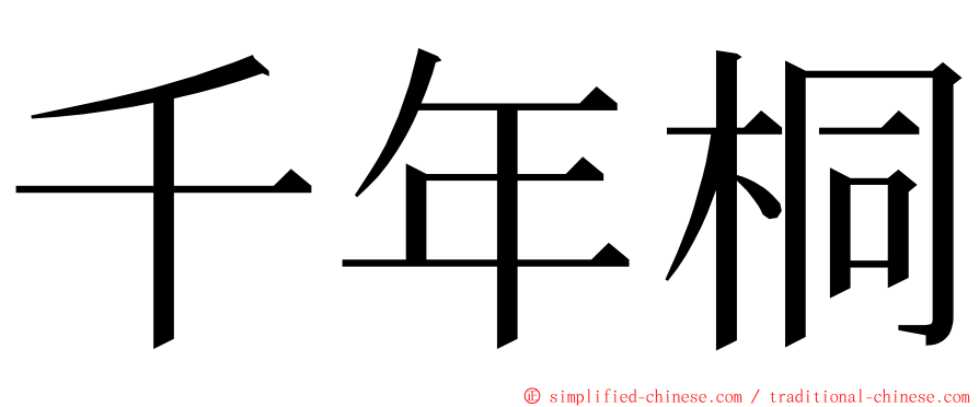 千年桐 ming font