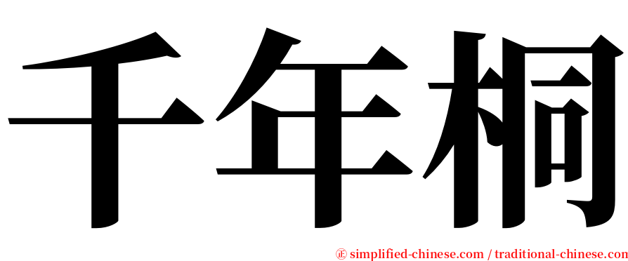 千年桐 serif font