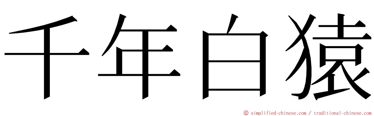 千年白猿 ming font