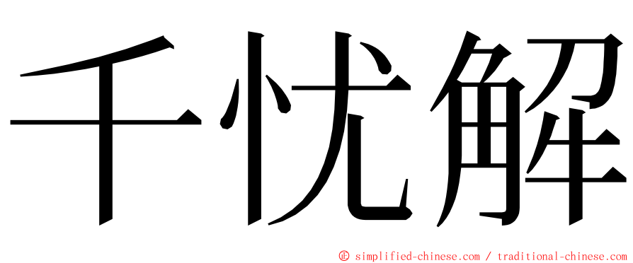 千忧解 ming font