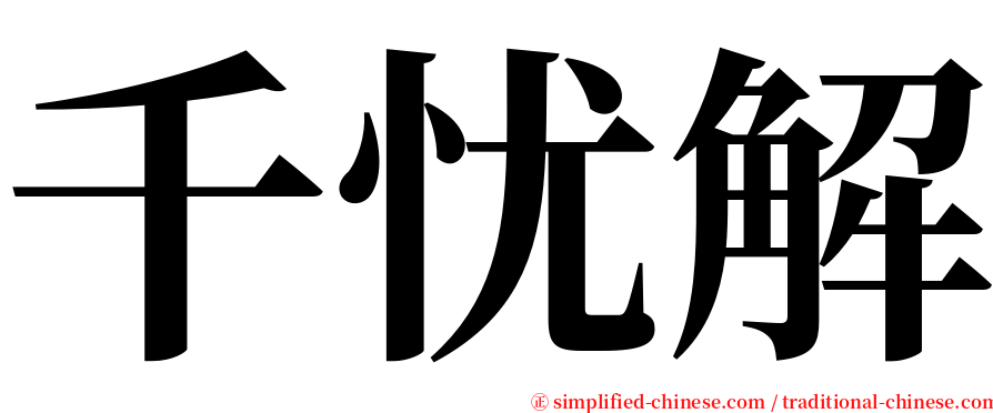 千忧解 serif font