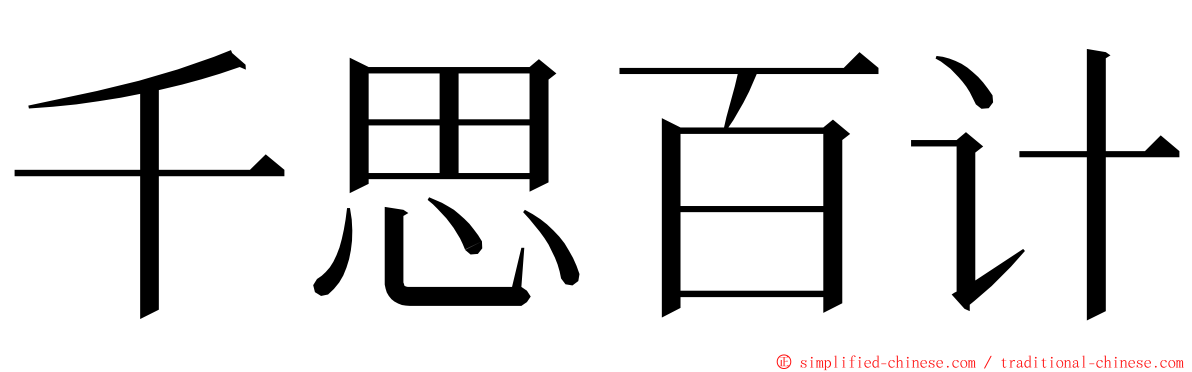 千思百计 ming font