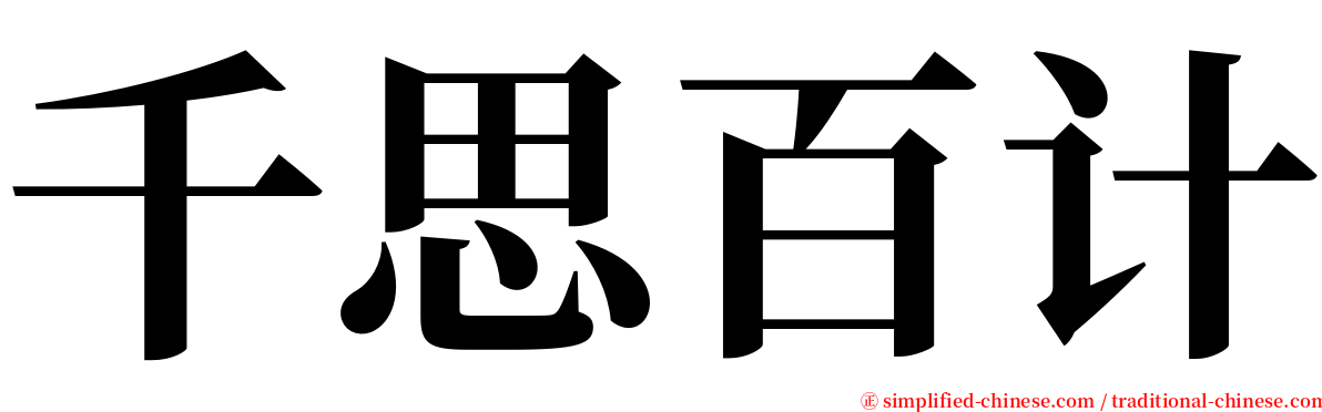 千思百计 serif font