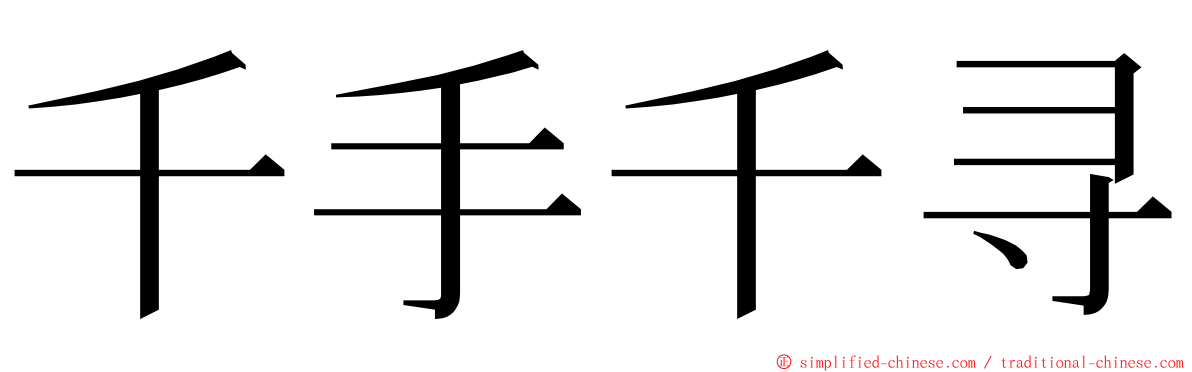 千手千寻 ming font