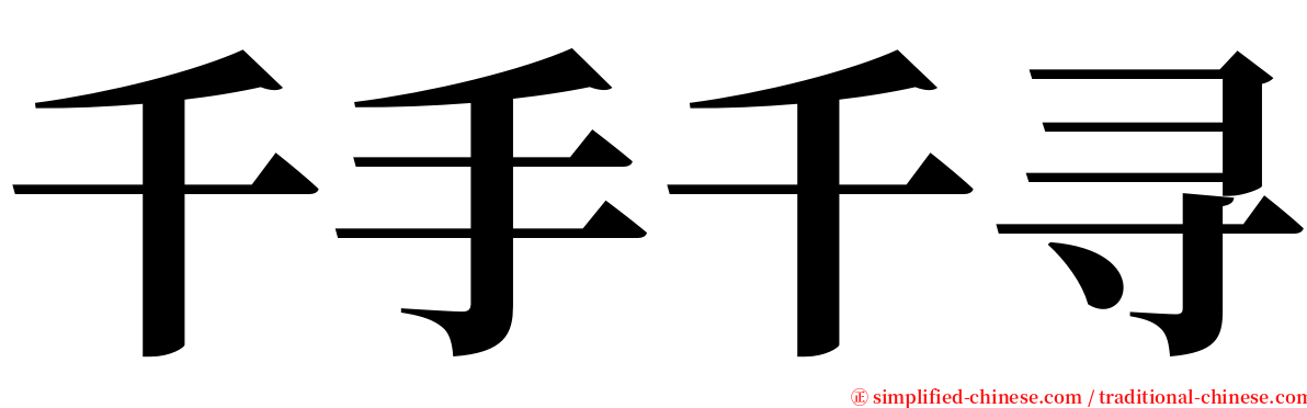 千手千寻 serif font
