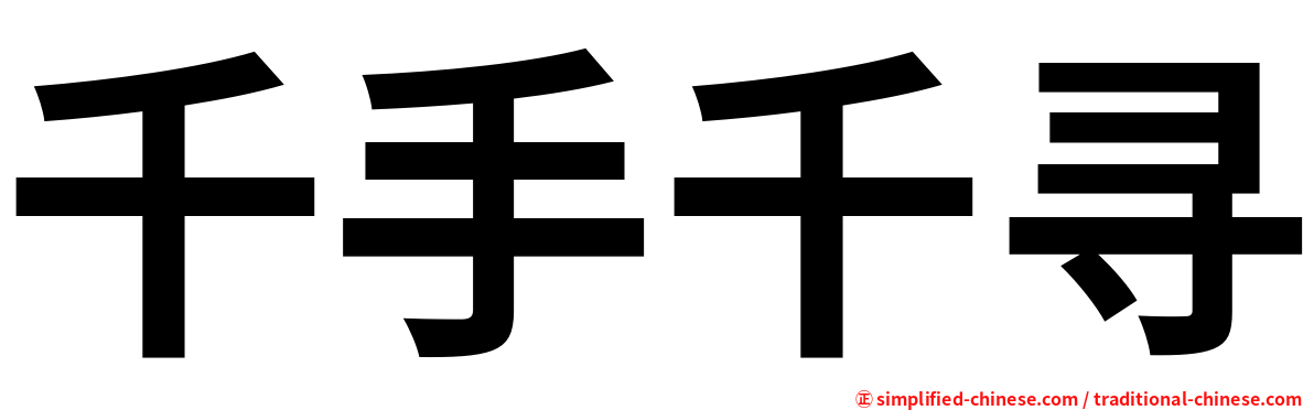 千手千寻