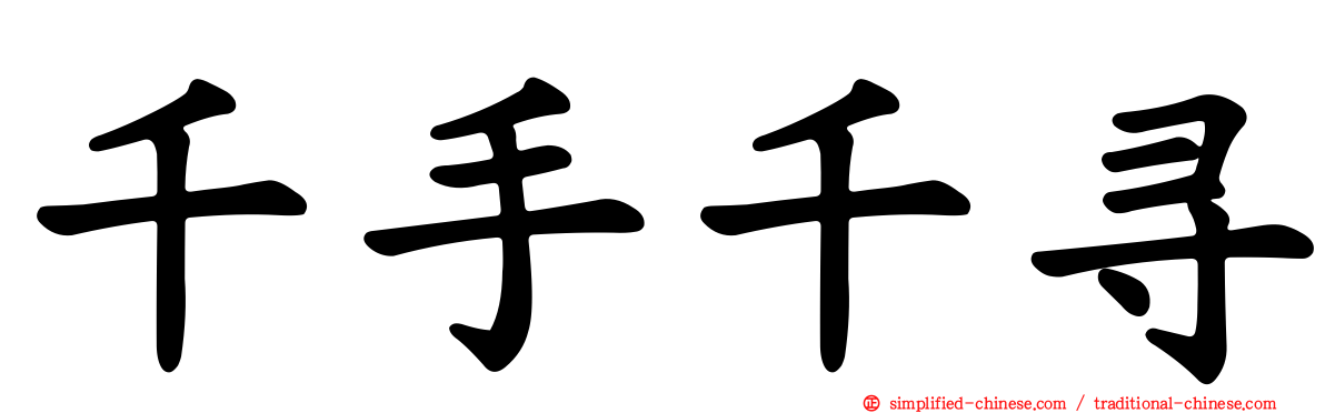千手千寻