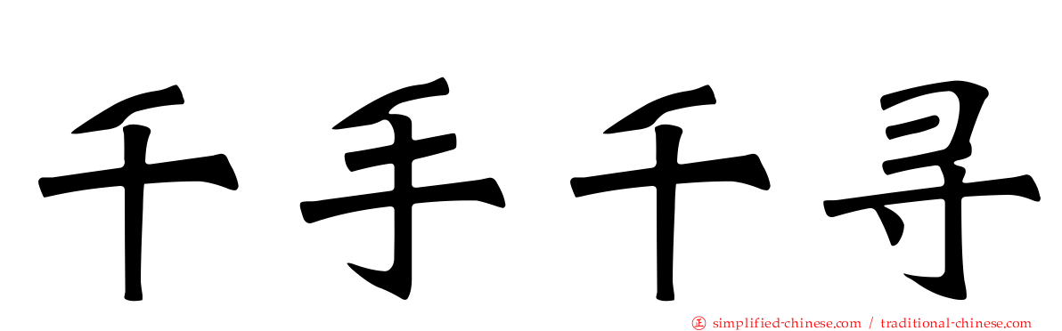 千手千寻