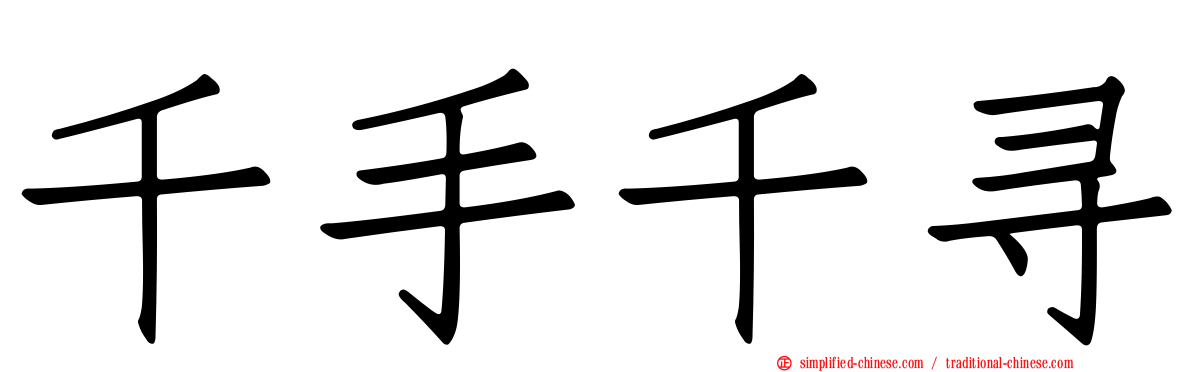千手千寻