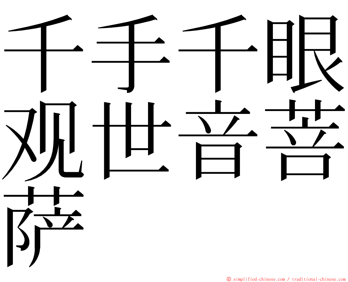 千手千眼观世音菩萨 ming font