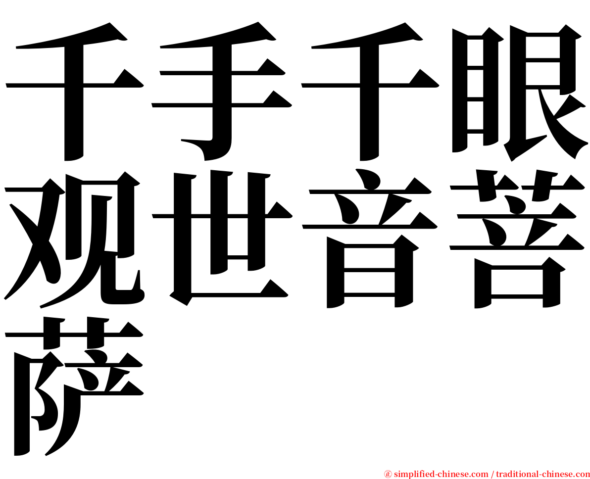 千手千眼观世音菩萨 serif font