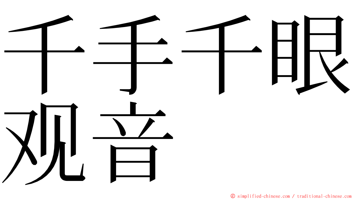 千手千眼观音 ming font