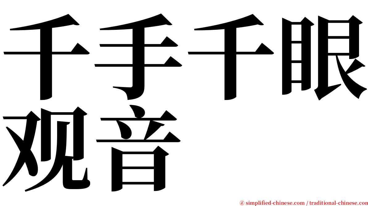 千手千眼观音 serif font