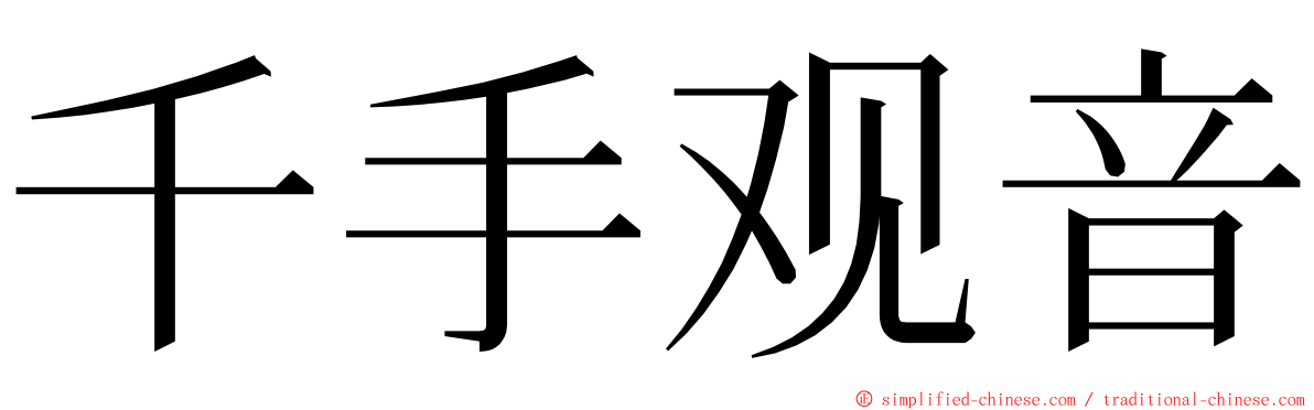 千手观音 ming font