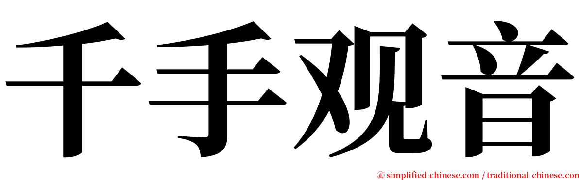 千手观音 serif font