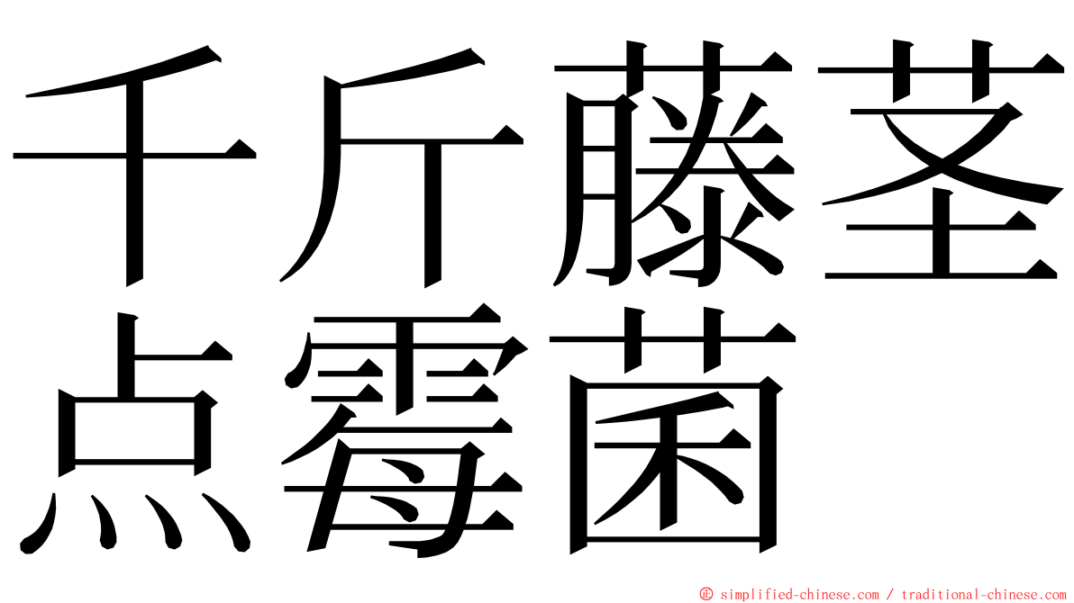 千斤藤茎点霉菌 ming font