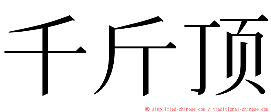 千斤顶 ming font