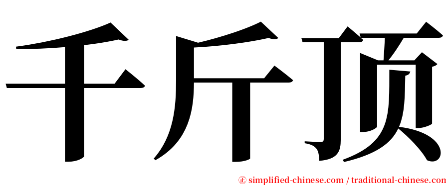 千斤顶 serif font