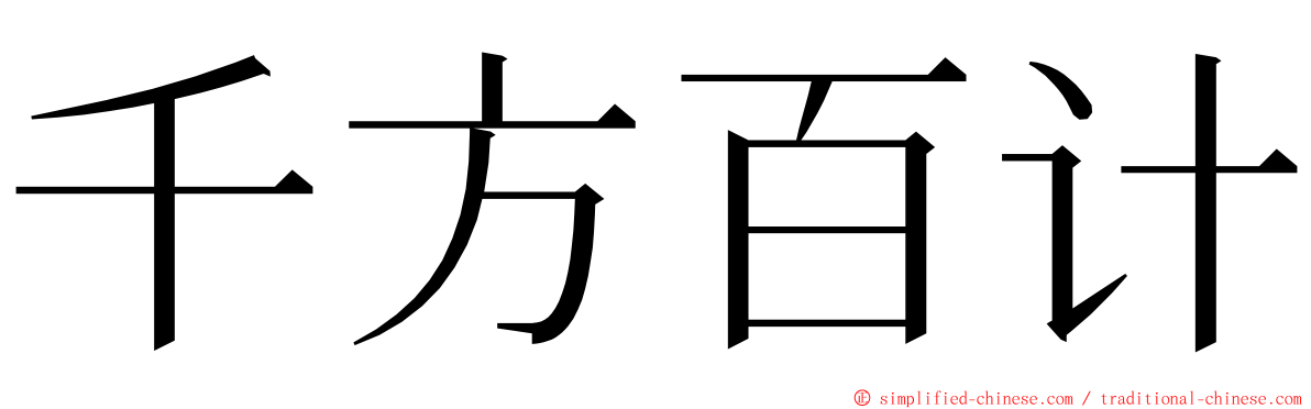 千方百计 ming font