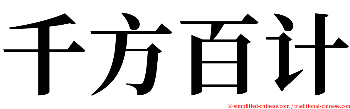 千方百计 serif font