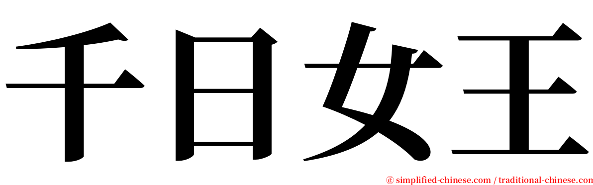 千日女王 serif font