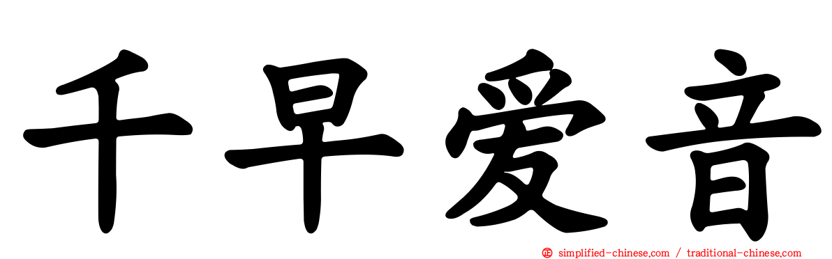 千早爱音