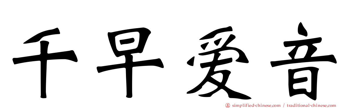 千早爱音