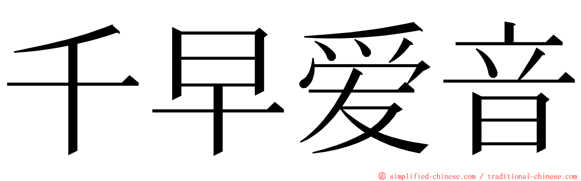 千早爱音 ming font