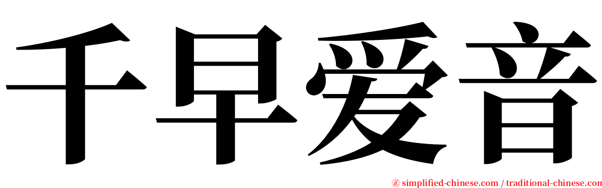千早爱音 serif font