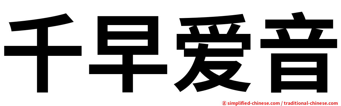 千早爱音