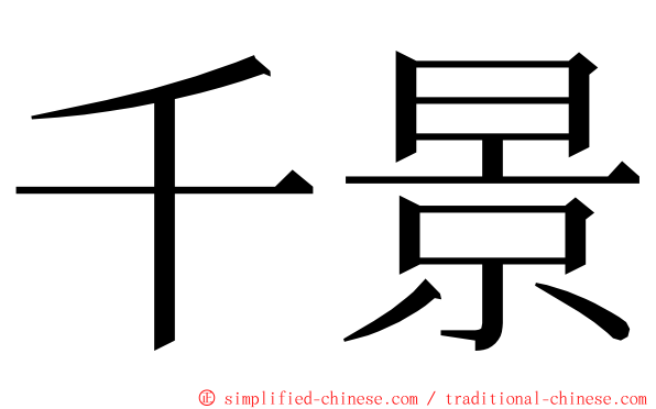 千景 ming font