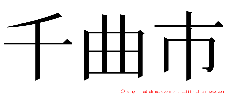 千曲市 ming font