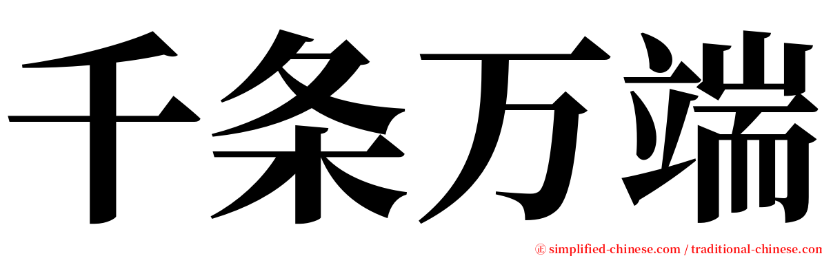 千条万端 serif font