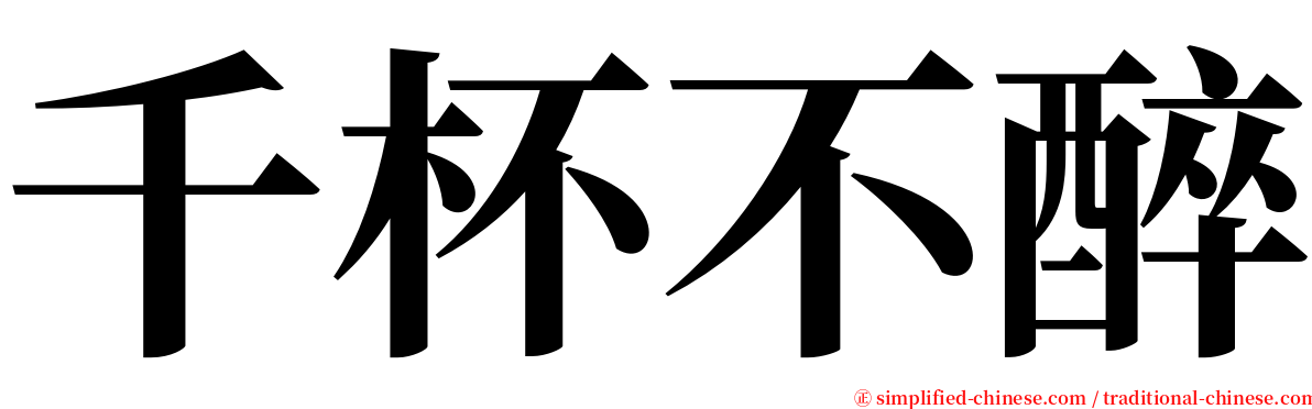 千杯不醉 serif font