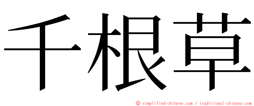 千根草 ming font