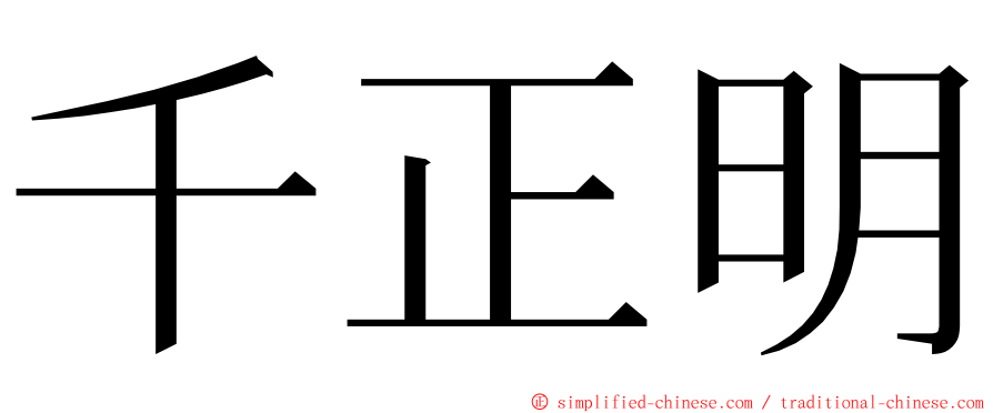 千正明 ming font