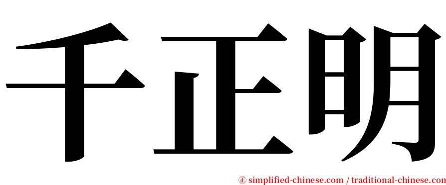 千正明 serif font