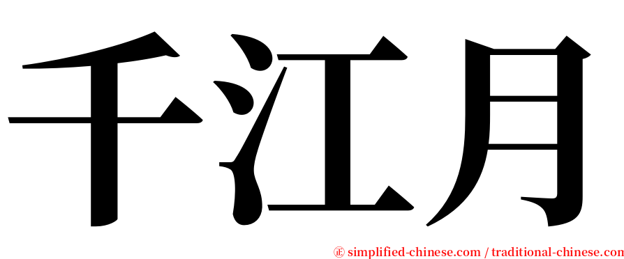 千江月 serif font