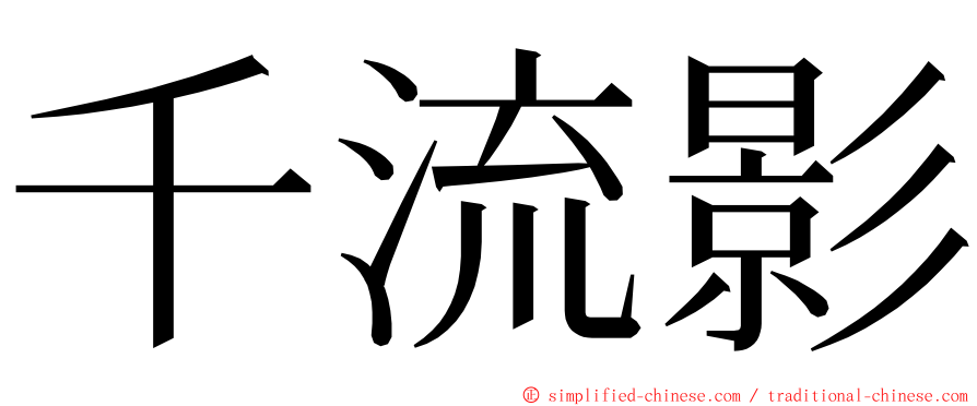 千流影 ming font