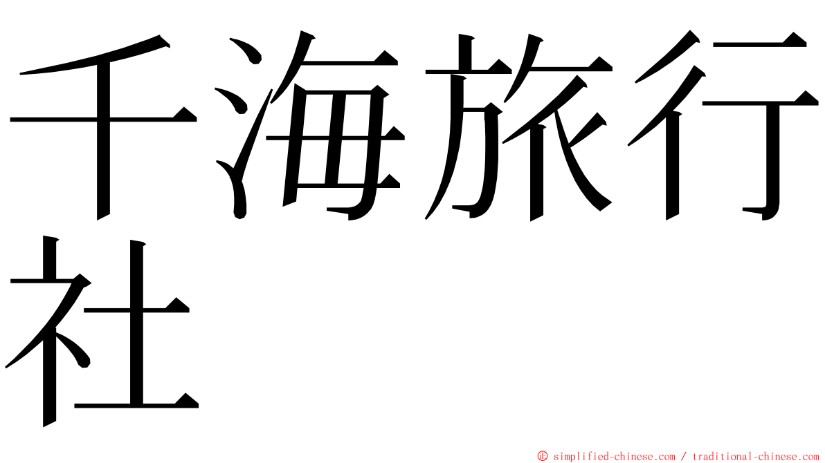 千海旅行社 ming font