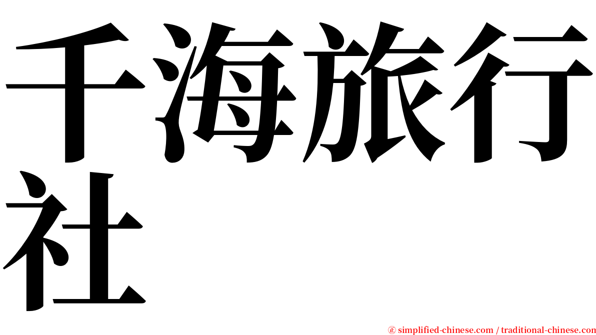 千海旅行社 serif font