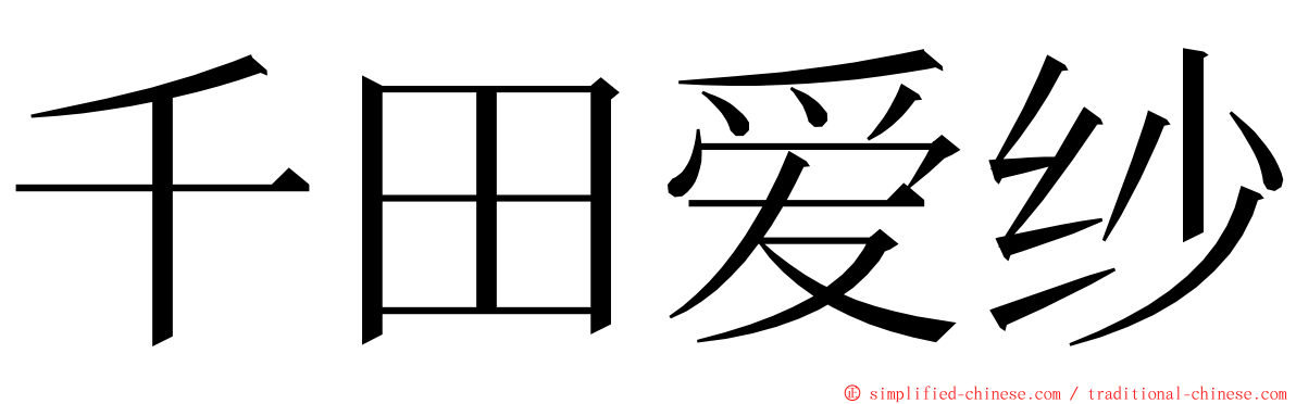 千田爱纱 ming font