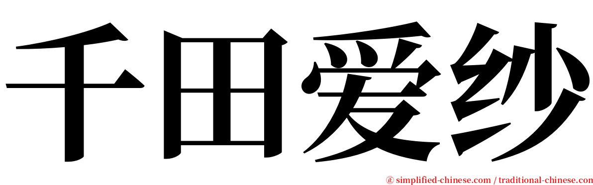千田爱纱 serif font